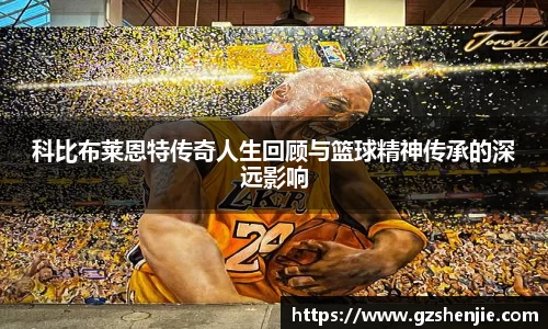 科比布莱恩特传奇人生回顾与篮球精神传承的深远影响