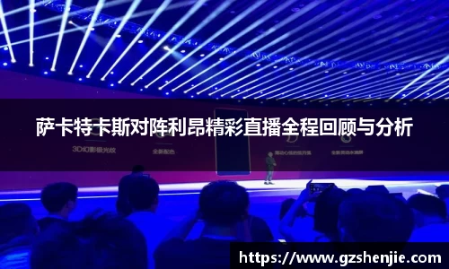 萨卡特卡斯对阵利昂精彩直播全程回顾与分析