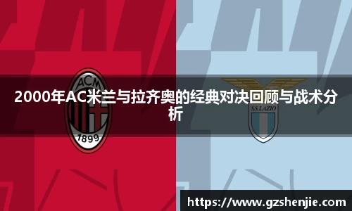 2000年AC米兰与拉齐奥的经典对决回顾与战术分析