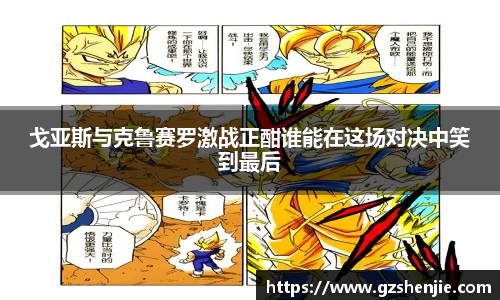 戈亚斯与克鲁赛罗激战正酣谁能在这场对决中笑到最后