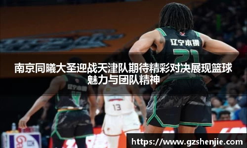 南京同曦大圣迎战天津队期待精彩对决展现篮球魅力与团队精神