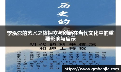 李泓澎的艺术之旅探索与创新在当代文化中的重要影响与启示