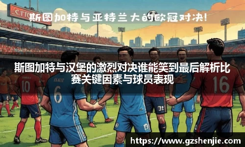 斯图加特与汉堡的激烈对决谁能笑到最后解析比赛关键因素与球员表现