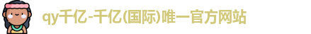 QY千亿国际